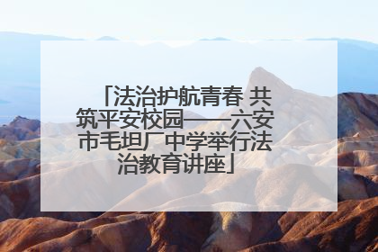 法治护航青春 共筑平安校园——六安市毛坦厂中学举行法治教育讲座