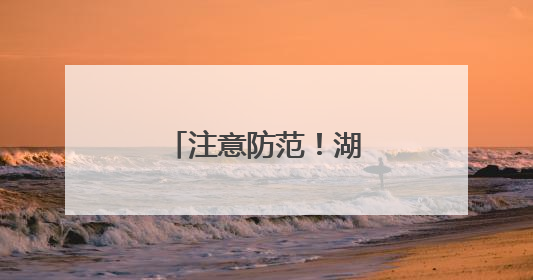 注意防范！湖南未来24小时多地还有暴雨