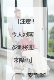 注意！今天河南多地将迎来降雨