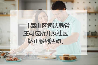 泰山区司法局省庄司法所开展社区矫正系列活动