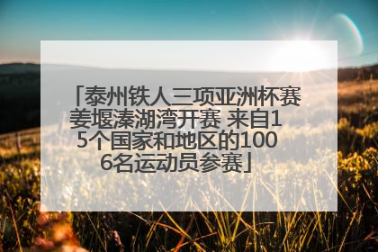 泰州铁人三项亚洲杯赛姜堰溱湖湾开赛 来自15个国家和地区的1006名运动员参赛