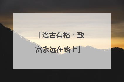 洛古有格：致富永远在路上