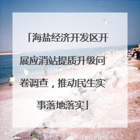 海盐经济开发区开展应消站提质升级问卷调查，推动民生实事落地落实