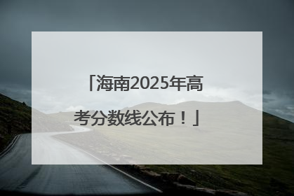 海南2025年高考分数线公布！