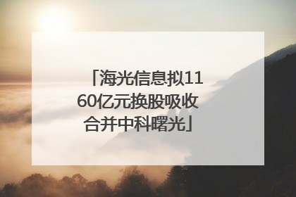 海光信息拟1160亿元换股吸收合并中科曙光