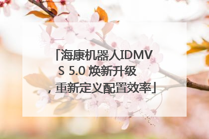 海康机器人IDMVS 5.0 焕新升级，重新定义配置效率