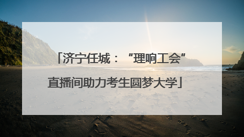 济宁任城：“理响工会”直播间助力考生圆梦大学