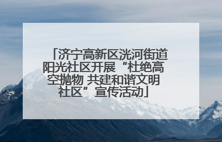 济宁高新区洸河街道阳光社区开展“杜绝高空抛物 共建和谐文明社区”宣传活动