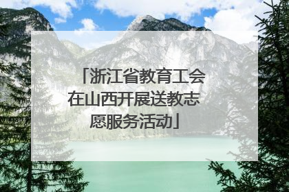 浙江省教育工会在山西开展送教志愿服务活动