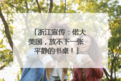 浙江宣传：偌大美国，放不下一张平静的书桌！