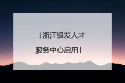 浙江银发人才服务中心启用
