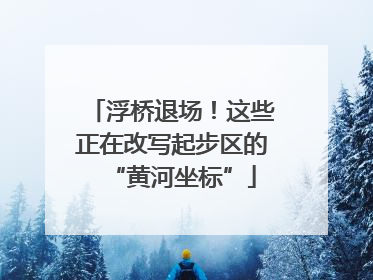 浮桥退场！这些正在改写起步区的“黄河坐标”