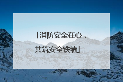 消防安全在心，共筑安全铁墙