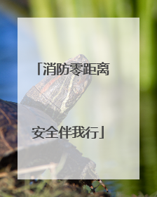 消防零距离 安全伴我行