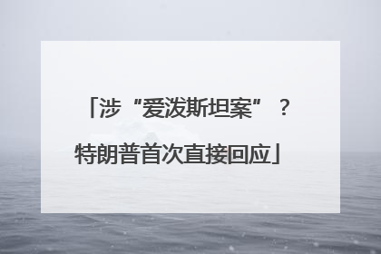 涉“爱泼斯坦案”？特朗普首次直接回应