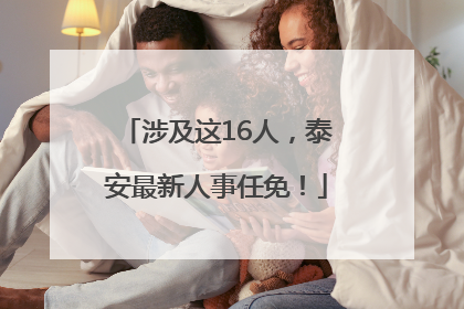 涉及这16人，泰安最新人事任免！