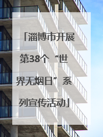 淄博市开展第38个“世界无烟日”系列宣传活动