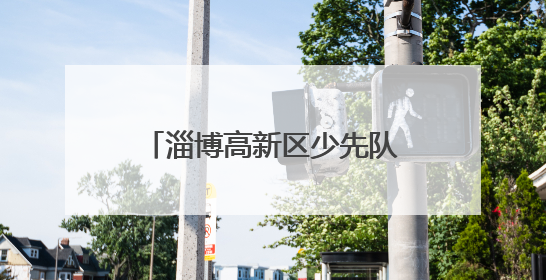 淄博高新区少先队主题队日活动暨第四小学新队员入队仪式活动圆满举行