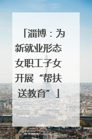 淄博：为新就业形态女职工子女开展“帮扶送教育”