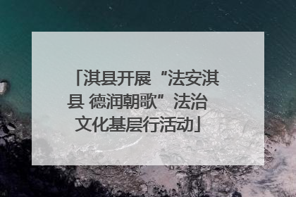淇县开展“法安淇县 德润朝歌”法治文化基层行活动