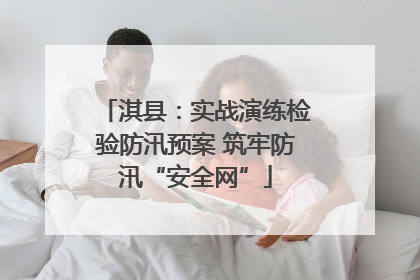淇县：实战演练检验防汛预案 筑牢防汛“安全网”