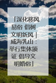 深化移风易俗 倡树文明新风｜威海乳山：举行集体颁证 倡导文明婚俗