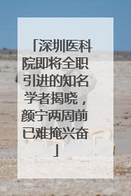 深圳医科院即将全职引进的知名学者揭晓，颜宁两周前已难掩兴奋