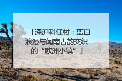 深沪科任村：蓝白浪漫与闽南古韵交织的“欧洲小镇”
