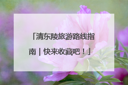 清东陵旅游路线指南｜快来收藏吧！