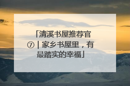 清溪书屋推荐官 ⑦｜家乡书屋里，有最踏实的幸福