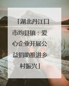 湖北丹江口市均县镇：爱心企业开展公益捐助推进乡村振兴