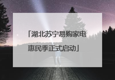 湖北苏宁易购家电惠民季正式启动