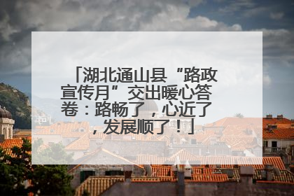 湖北通山县“路政宣传月”交出暖心答卷：路畅了，心近了，发展顺了！