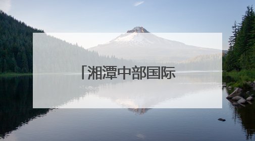 湘潭中部国际机械园工程机械再制造展将于6月13日开展
