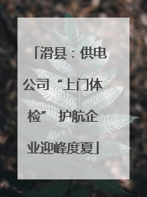 滑县：供电公司“上门体检” 护航企业迎峰度夏