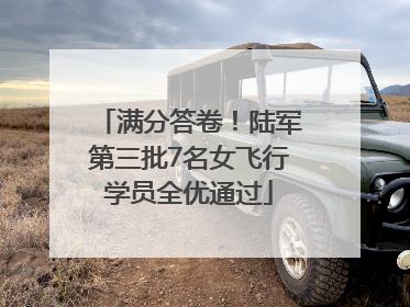 满分答卷！陆军第三批7名女飞行学员全优通过