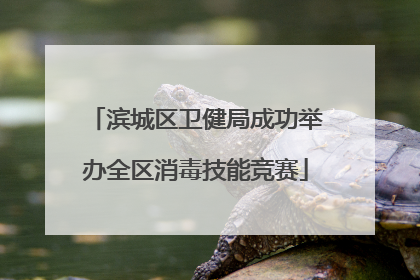 滨城区卫健局成功举办全区消毒技能竞赛