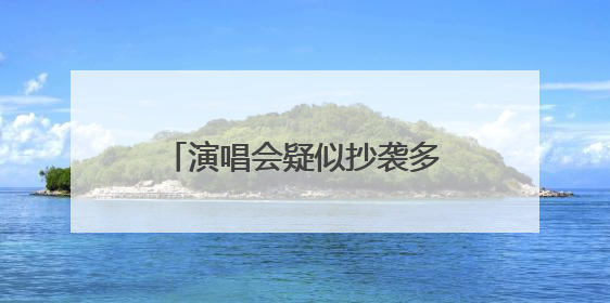 演唱会疑似抄袭多位明星造型，网红何秋亊：不是我的错