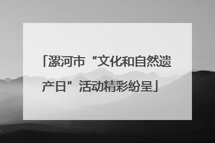 漯河市“文化和自然遗产日”活动精彩纷呈