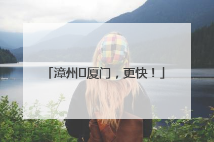 漳州⇋厦门，更快！