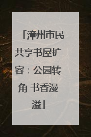 漳州市民共享书屋扩容：公园转角 书香漫溢