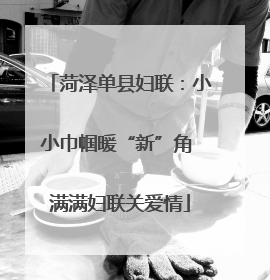 菏泽单县妇联：小小巾帼暖“新”角 满满妇联关爱情