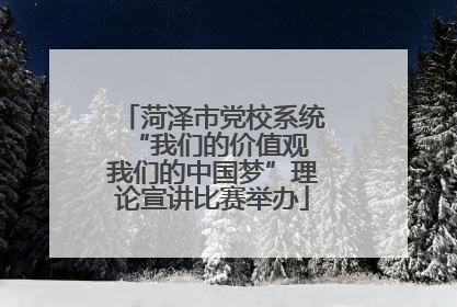 菏泽市党校系统“我们的价值观 我们的中国梦”理论宣讲比赛举办