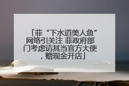 菲“下水道美人鱼”网络引关注 菲政府部门考虑请其当官方大使，赠现金开店