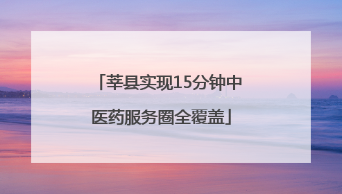 莘县实现15分钟中医药服务圈全覆盖