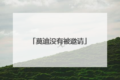 莫迪没有被邀请