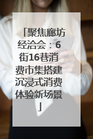 聚焦廊坊经洽会：6街16巷消费市集搭建沉浸式消费体验新场景
