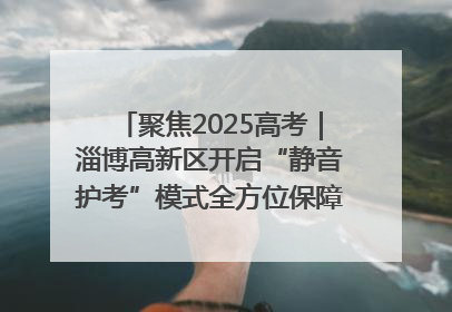 聚焦2025高考｜淄博高新区开启“静音护考”模式全方位保障高考环境整洁