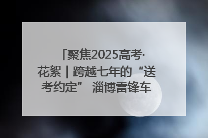 聚焦2025高考·花絮｜跨越七年的“送考约定” 淄博雷锋车队温暖两代人