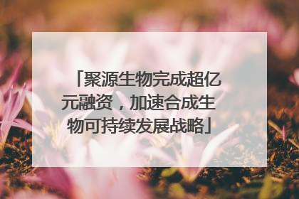 聚源生物完成超亿元融资，加速合成生物可持续发展战略